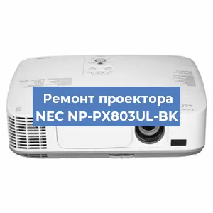 Замена линзы на проекторе NEC NP-PX803UL-BK в Перми